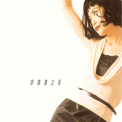 1995年 《菲靡靡之音》